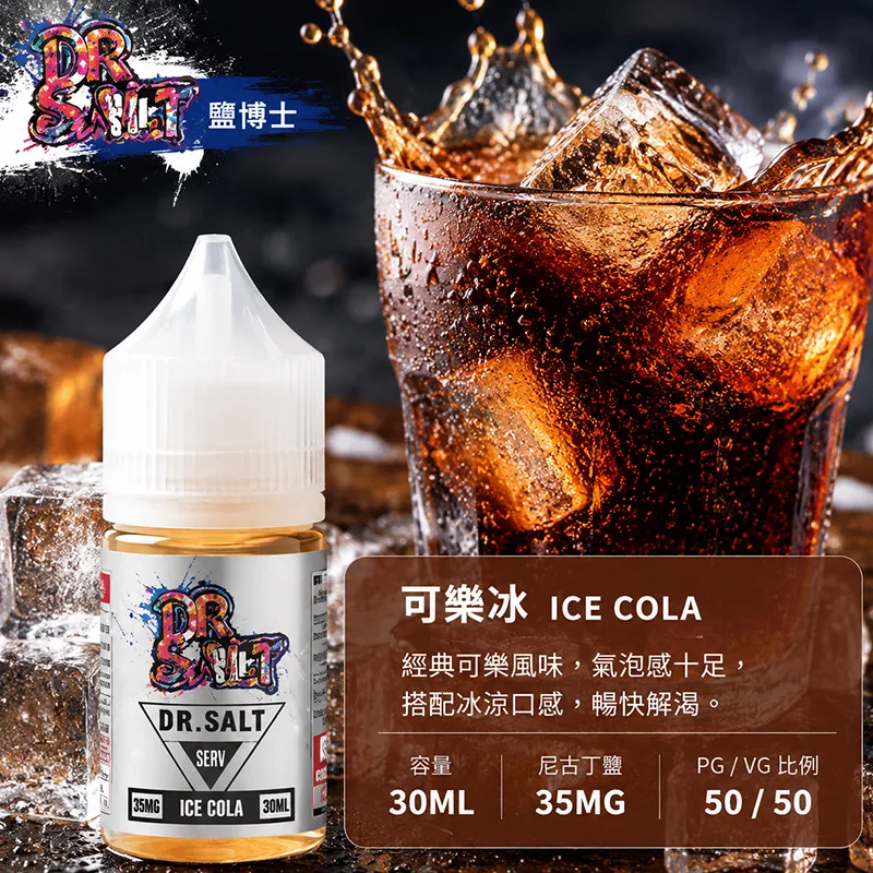 【可樂冰】DR SALT 鹽博士一代 30ML 35MG 小煙油