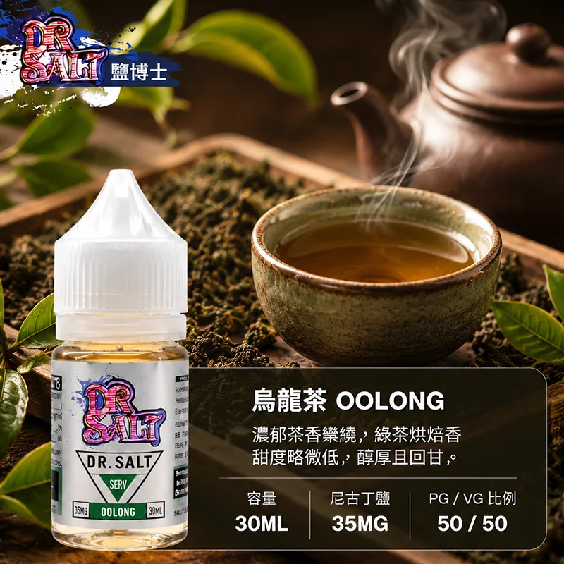 【烏龍茶】DR SALT 鹽博士一代 30ML 35MG 小煙油 DR SALT 鹽博士一代 烏龍茶口味