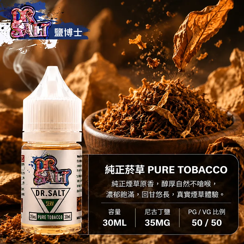 【純正菸草】DR SALT 鹽博士一代 30ML 35MG 小煙油