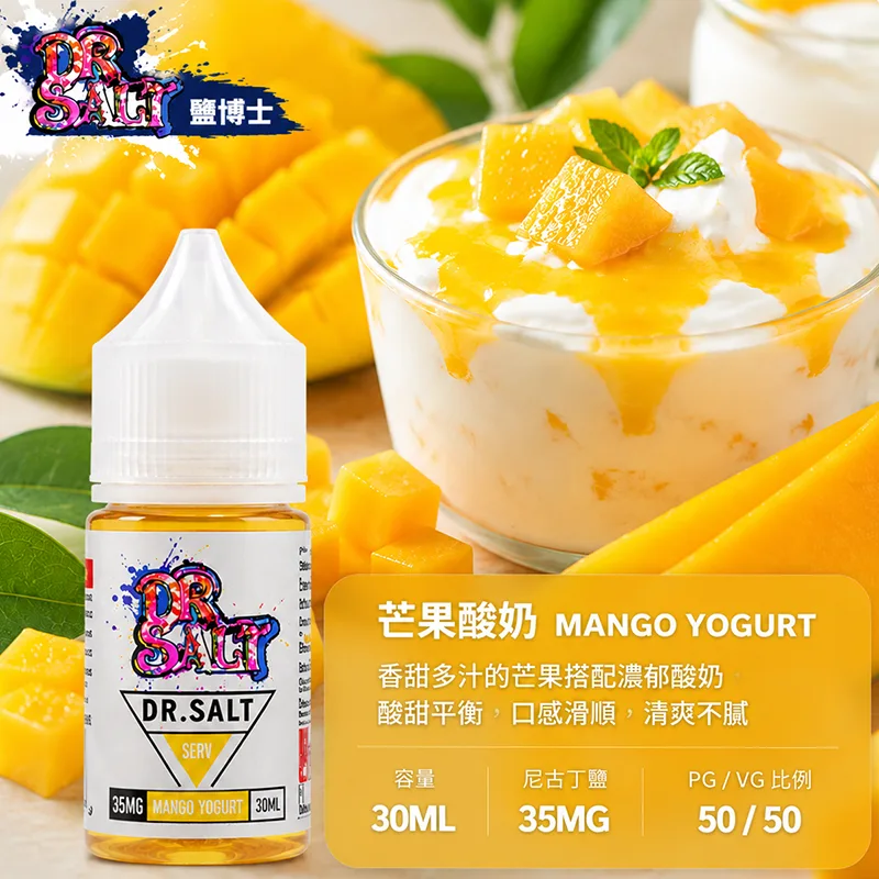 【芒果酸奶】DR SALT 鹽博士一代 30ML 35MG 小煙油 DR SALT 鹽博士一代 芒果酸奶口味