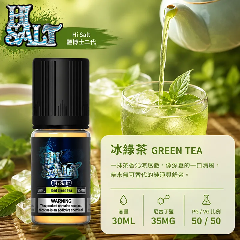 【冰綠茶】HI SALT 鹽博士二代 30ML 35MG 小煙油 HI SALT 鹽博士二代小煙油 30ML 35MG 冰綠茶口味