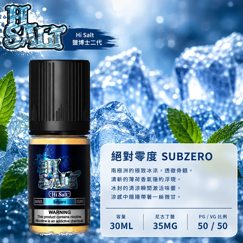 【絕對零度】HI SALT 鹽博士二代 30ML 35MG 小煙油