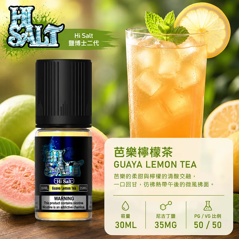 【芭樂檸檬茶】HI SALT 鹽博士二代 30ML 35MG 小煙油