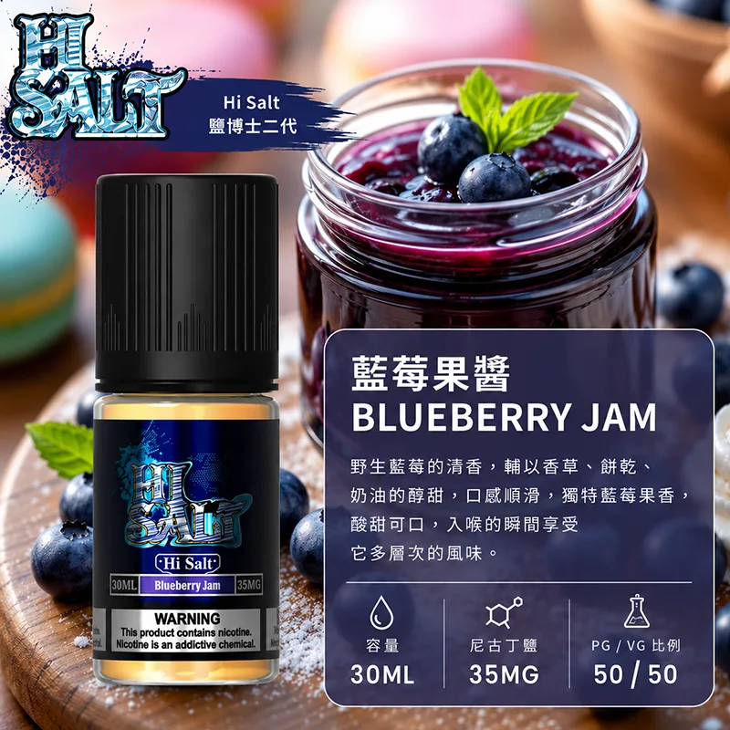 【7種口味】HI SALT 鹽博士二代 30ML 35MG 小煙油 HI SALT 鹽博士二代小煙油 30ML 35MG 藍莓果醬口味