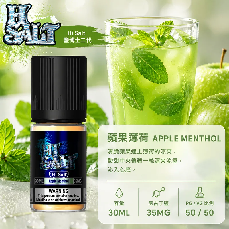 【蘋果薄荷】HI SALT 鹽博士二代 30ML 35MG 小煙油 HI SALT 鹽博士二代小煙油 30ML 35MG 蘋果薄荷口味