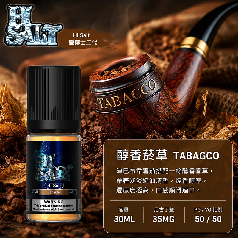 【醇香菸草】HI SALT 鹽博士二代 30ML 35MG 小煙油