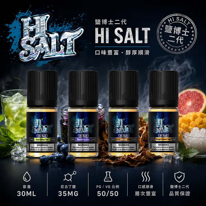 HI SALT 系列